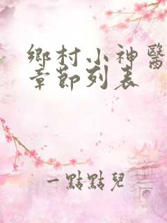 乡村小神医最新章节列表