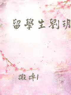 留学生刘玥是谁
