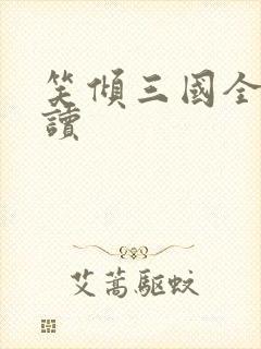 笑倾三国全文阅读