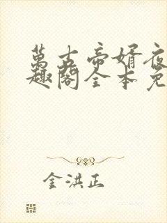 万古帝婿夜玄笔趣阁全本免费阅读
