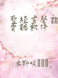圣经有声朗读免费听软件