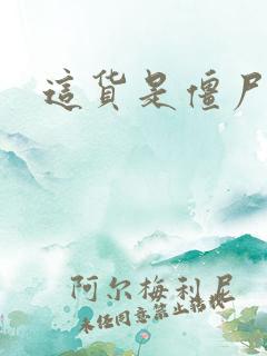 这货是僵尸吗