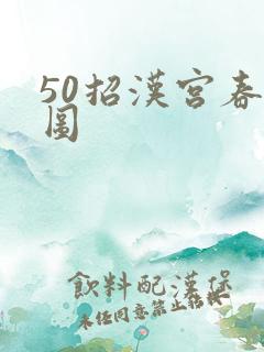 50招汉宫春晓图