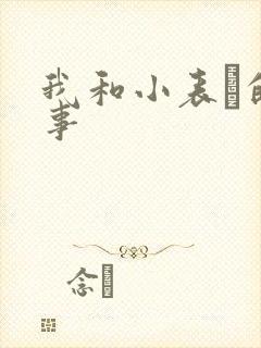 我和小表妺的性事