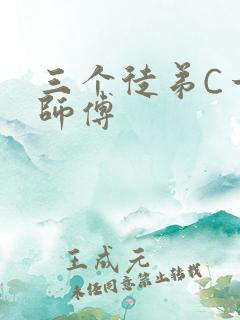 三个徒弟C一个师傅