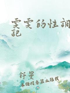 雯雯的性调教日记