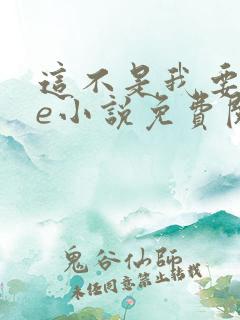 这不是我要的he小说免费阅读