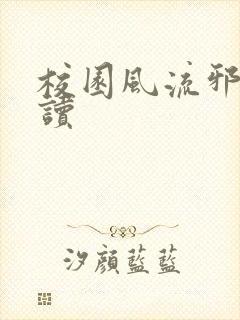 校园风流邪神阅读