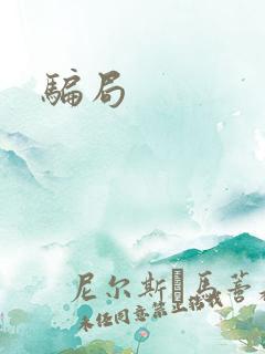 骗局