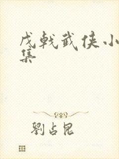 戊戟武侠小说全集