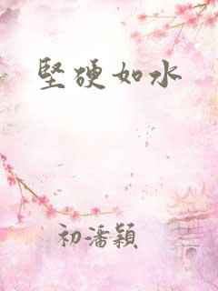 坚硬如水
