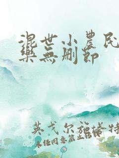 混世小农民马小乐无删节