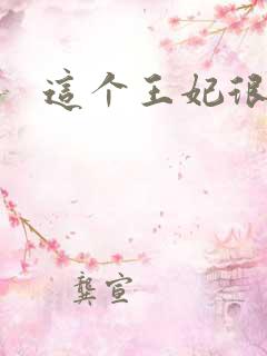 这个王妃很淡定