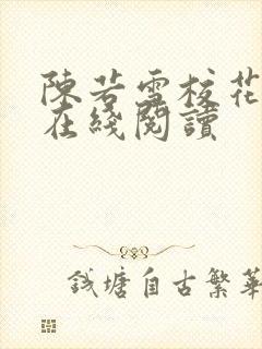 陈若雪校花全文在线阅读