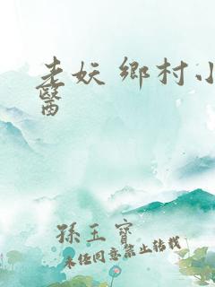 老妖 乡村小傻医