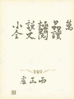 小说极品万岁爷全文阅读