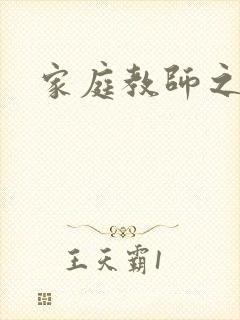 家庭教师之