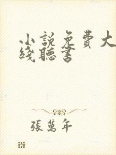 小说免费大全在线听书