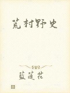 荒村野史