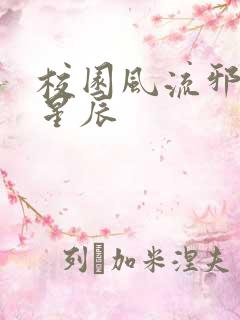 校园风流邪神叶星辰