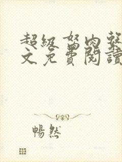 超级胬肉系统全文免费阅读无弹窗