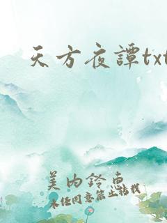 天方夜谭txt