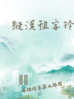糙汉租客玲珑塔