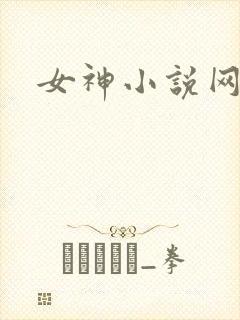 女神小说网