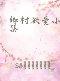 乡村欲爱小说合集