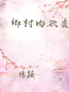 乡村肉欲爽文