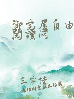 御宅屋自由小说阅读网