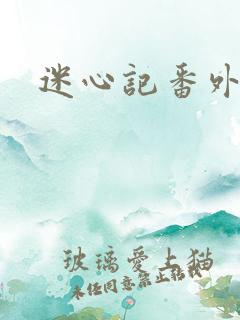 迷心记番外