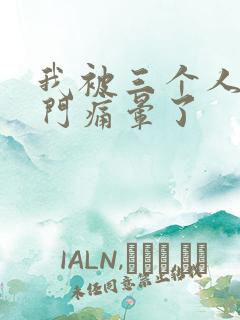 我被三个人开三门痛晕了