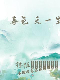 春色 天一生水