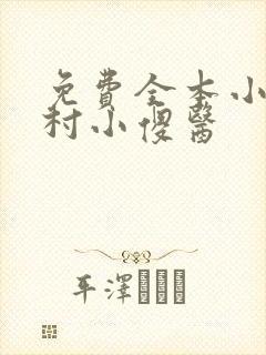 免费全本小说乡村小傻医