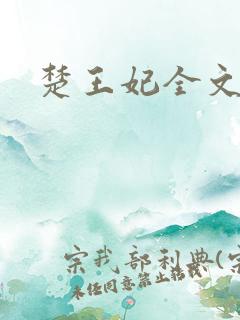 楚王妃全文阅读