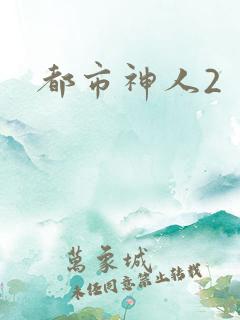 都市神人2