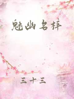 魅幽名梓