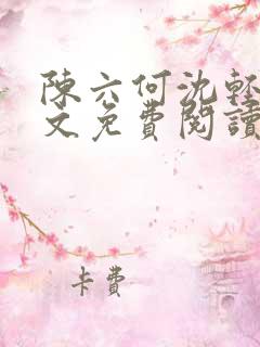陈六何沈轻舞全文免费阅读最新章节小说