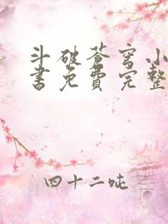 斗破苍穹小说听书免费完整版