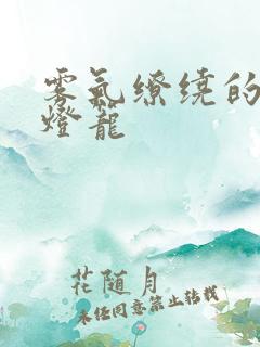 雾气缭绕的幽魂灯笼