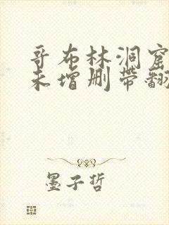 哥布林洞窟樱花未增删带翻译