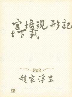 官场现形记txt下载