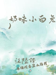 奶味小白兔(H)