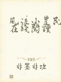 风流小农民全文在线阅读