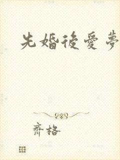 先婚后爱梦筱二