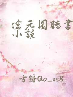 沧元图听书有声小说