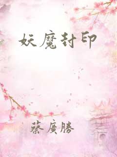 妖魔封印