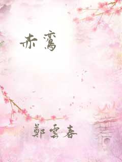 赤鸾