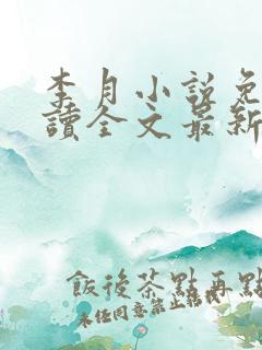 李月小说免费阅读全文最新章节更新